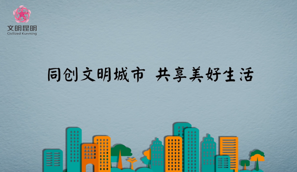 同创文明城市，共享美好生活