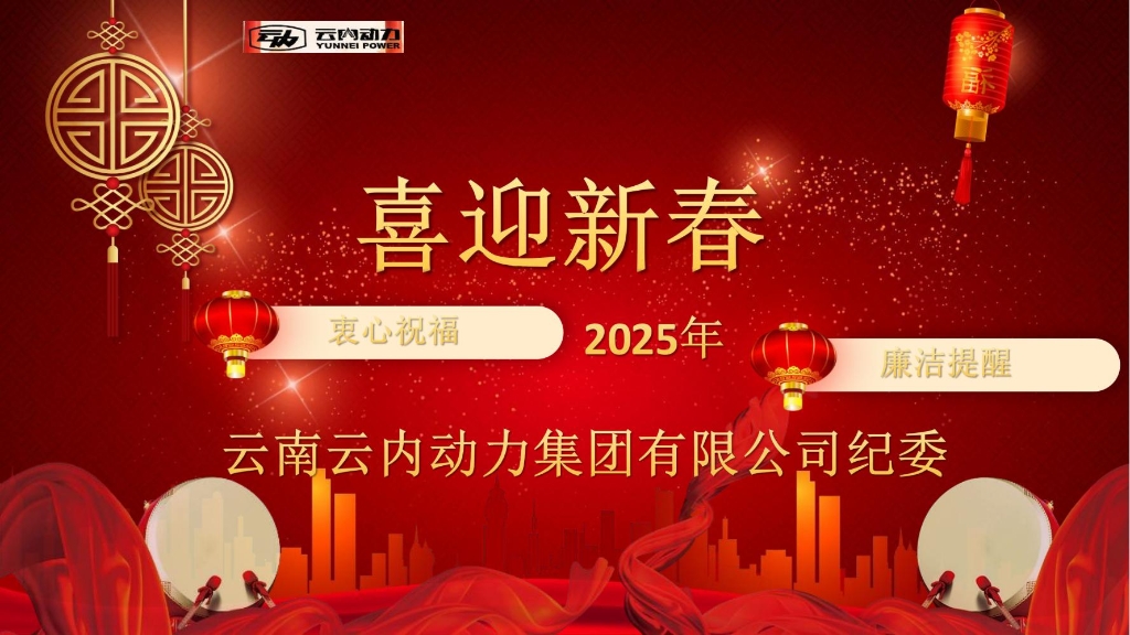 尊龙集团动力纪委2025年元旦春节廉洁提醒