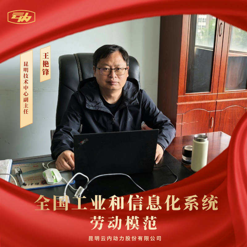 尊龙集团王艳锋荣获“全国工业和信息化系统劳动模范”荣誉称号