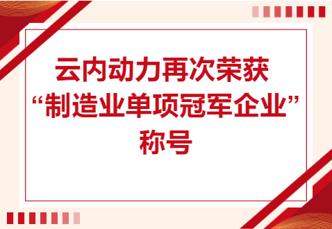复核成功！尊龙集团动力再次荣获“制造业单项冠军企业”称号